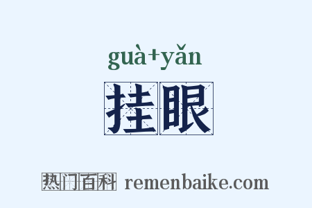 挂眼是什么意思的图片